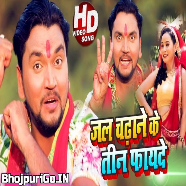 Jal Chadhane Ke Teen Fayada Gunjan Singh-720p Video Song
