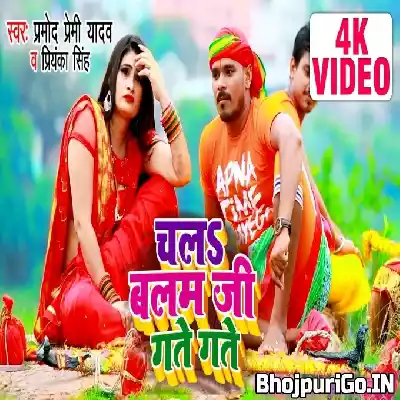Chala Balam Ji Gate Gate (Pramod Premi Yadav) Video Song 