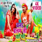 Chala Balam Ji Gate Gate Pramod Premi Yadav-720p Video Song