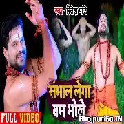 Sambhal Lega Bum Bhole Ritesh Pandey- 720p Video Song