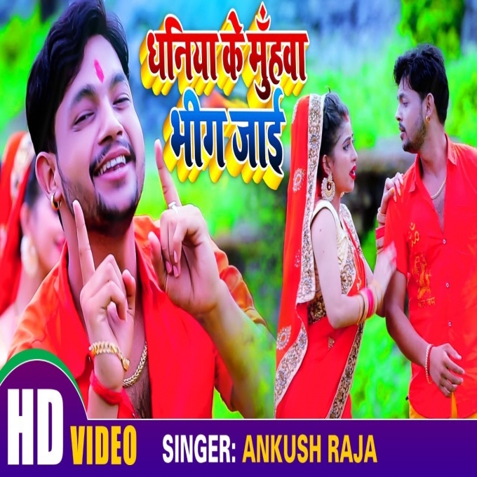 Dhaniya Ke Muhwa Bhig Jaai Ankush Raja-720p Video Song
