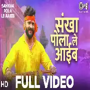 Sankha Pola Le Aaib (Khesari Lal Yadav) Video Song
