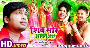 Shiv Mor Aawat Hoihe Awdhesh Premi Yadav-480p Video Song