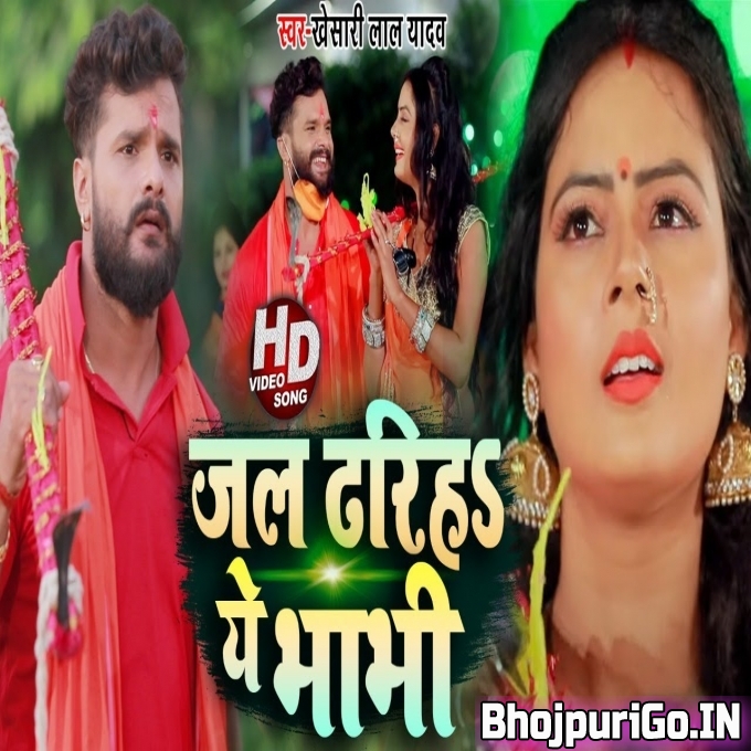 Jal Dhariha Ae Bhabhi Khesari Lal Yadav-720p Video Song