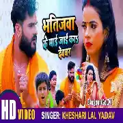 Bhatijwa Ke Mai Jayi Ka Devghar (Khesari Lal Yadav) Video Song 