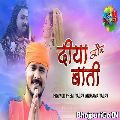 Diya Aur Baati (Pramod Premi Yadav) Video Song