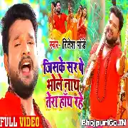 Jiske Sar Pe Bhole Nath Tera Hath Rahe (Ritesh Pandey) Video Song