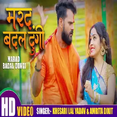 Marad Badal Dungi (Khesari Lal Yadav) Video Song
