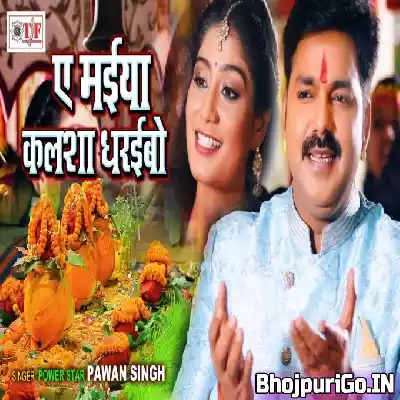 Ae Maiya Kalasha Dharaibo ( Pawan Singh) Video Song