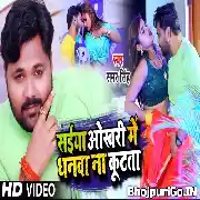 Saiyan Okhri Me Dhanwa Na Kutata (Samar Singh) Video song 