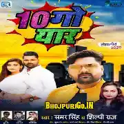 10 Go Yaar (Samar Singh, Shilpi Raj)