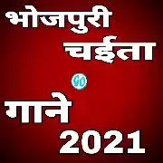 Bhojpuri Chaita Mp3 Songs -2021