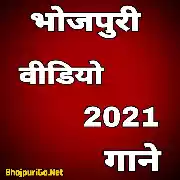 Bhojpuri Album Video Songs-2021