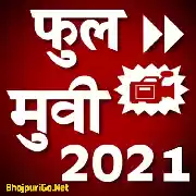 Bhojpuri Full Movie - 2021