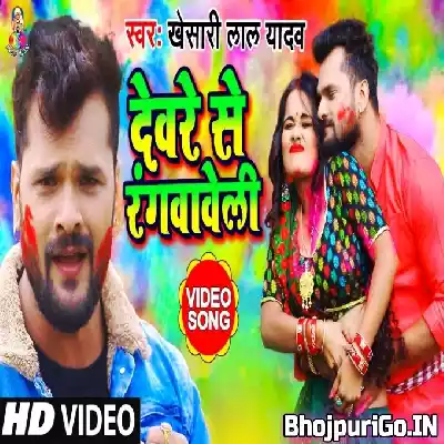 Devar Range Choli (Khesari Lal Yadav) Video Song 