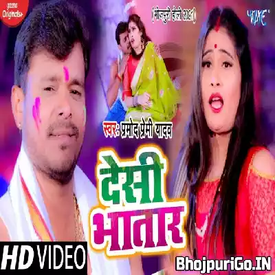 Deshi Bhatar (Pramod Premi Yadav) Video Song