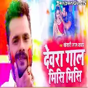 Devra Gaal Misi Misi (Khesari Lal Yadav) Video Song