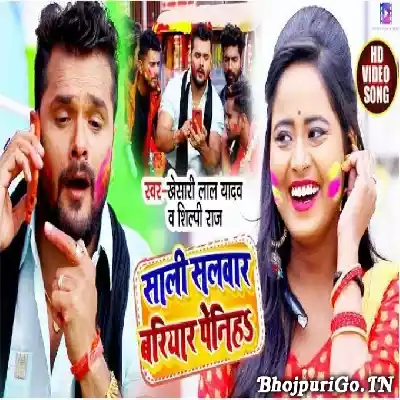 Saali Salwar Bariyar Peniha (Khesari Lal Yadav, Shilpi Raj) Video Song