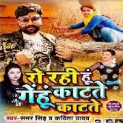 Ro Rahi Hu Gehu Katate Katate (2019) Samar Singh Chaita Album Mp3 Song