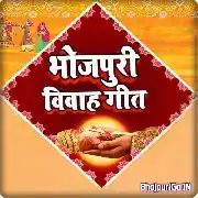 Bhojpuri Vivah-Geet Mp3 Songs