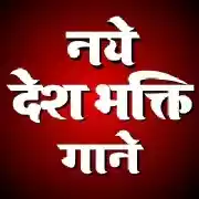 Bhojpuri Desh Bhakti Mp3 Songs Thumb