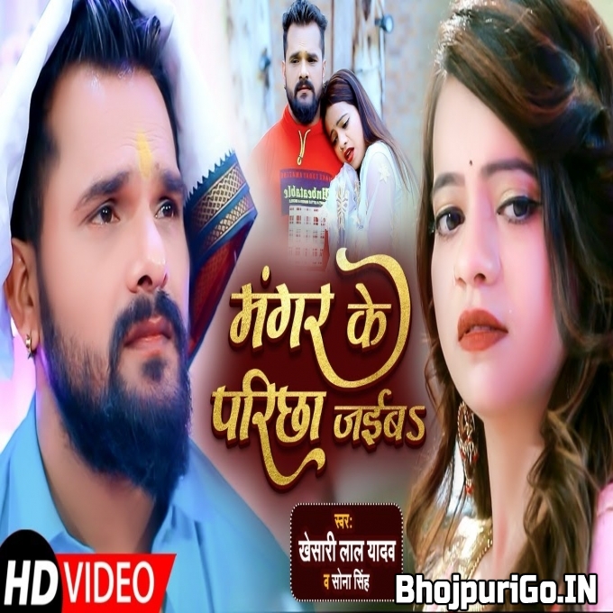 Aaj Bhar Kora Me Sutala Ae Majanu Mangar Ke Parichha Jaiba Full HD- Video Song