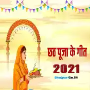 Bhojpuri Chhath Mp3 Song - 2021 Thumb
