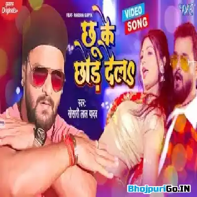 Chhu Ke Chhod Dela (Khesari Lal Yadav) » Video Song