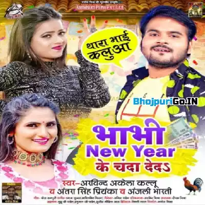 Bhabhi New Year Ke Chanda Deda (Arvind Akela Kallu Ji, Antra Singh Priyanka, Anjali Bharti)