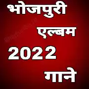 Bhojpuri Album Mp3 Songs - 2022