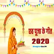 Bhojpuri Chhath Mp3 Song(2020)