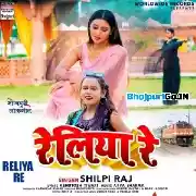 Reliya Re (Shilpi Raj)