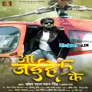 Aa Jaihe Panch Ke (Pawan Singh, Anupma Yadav)