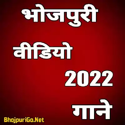 Bhojpuri Album Video Songs-2022 Thumb