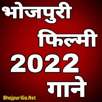 Bhojpuri Movie Mp3 Songs - 2022 Thumb