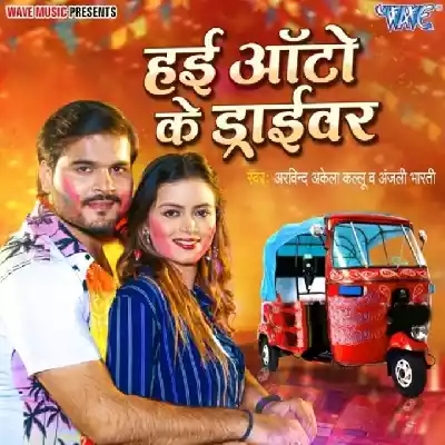Hayi Auto Ke Driver (Arvind Akela Kallu, Anjali Bharti)