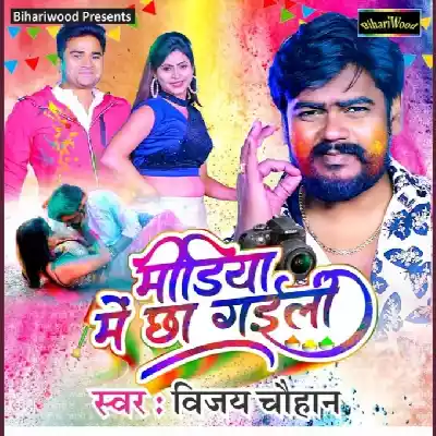 Media Me Chha Gaili (Vijay Chauhan)