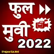 Bhojpuri Full Movie - 2022