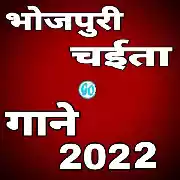 Bhojpuri Chaita Mp3 Songs -2022