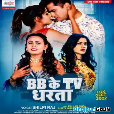BB Ke TV Dharata (Shilpi Raj)