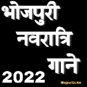 Bhojpuri Navratri Mp3 Songs - 2022