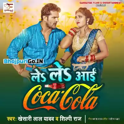 Le Le Aayi Coca Cola (Khesari Lal Yadav, Shilpi Raj) 