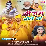 Shree Ram Bole Ja (Monu Albela, Antra Singh Priyanka)