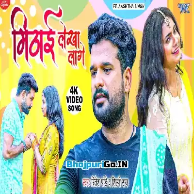 Mithai Lekha Lage (Ritesh Pandey, Shilpi Raj) » Video Song