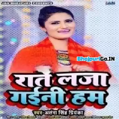 Rate Laja Gaini Hum (Antra Singh Priyanka)