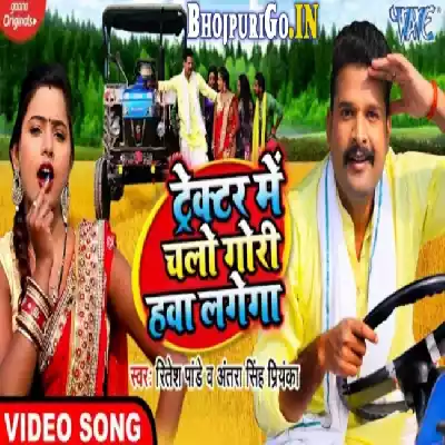 Tractor Me Chalo Gori Hawa Lagega Video (Ritesh Pandey, Antra Singh Priyanka)