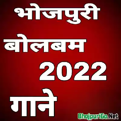 Bhojpuri Bol Bum Mp3 Songs - 2022 Thumb