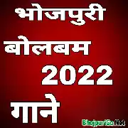 Bhojpuri Bol Bum Mp3 Songs - 2022