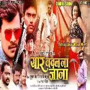 Yaar Badal Na Jana (Pramod Premi Yadav, Tanu Shree) Movie Trailer