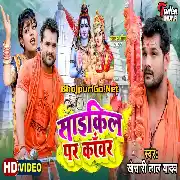 Cycle Par Kanwar (Khesari Lal Yadav) Video Song 